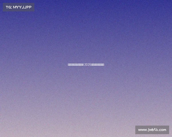 欧冠各大豪门阵容大揭秘 2025赛季最强阵容全解析 欧冠各大豪门阵容大揭秘 2025赛季最强阵容全解析